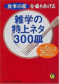 食事の席を盛りあげる 雜學の特上ネタ300皿 (KAWADE夢文庫) (文庫)