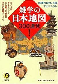 雜學の日本地圖300連發! たとえば、ギネスブックにも載った、世界一せまい海峽ってどこ? (KAWADE夢文庫) (文庫)