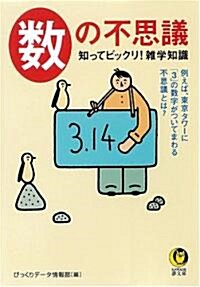 數の不思議 知ってビックリ!雜學知識----例えば、東京タワ-に「3」の數字がついてまわる不思議とは? (KAWADE夢文庫) (文庫)