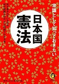 常識として知っておきたい日本國憲法 ― 何が書かれているのか、何が問題なのか、が2時間でわかる本 (KAWADE夢文庫) (文庫)