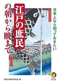 日本人なら知っておきたい江戶の庶民の朝から晩まで (KAWADE夢文庫) (文庫)