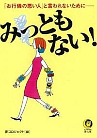 みっともない! 「お行儀の惡い人」と言われないために (KAWADE夢文庫) (文庫)