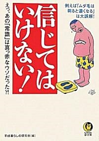 信じてはいけない! 例えば「ムダ毛は剃ると濃くなる」は大誤解! (KAWADE夢文庫) (文庫)