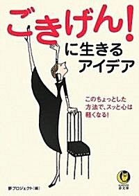 ごきげん!に生きるアイデア -このちょっとした方法で、スッと心は輕くなる! (KAWADE夢文庫) (新書)