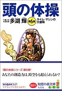 頭の體操 第6集 タイム·マシンの大冒險 (知惠の森文庫) (文庫)