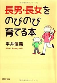 長男·長女をのびのび育てる本 (PHP文庫) (文庫)