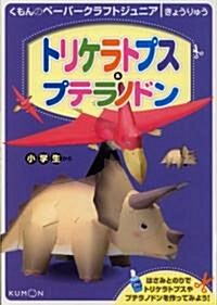 トリケラトプス&プテラノドン―小學生から (くもんのペ-パ-クラフトジュニア―きょうりゅう) (單行本)