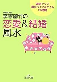 李家幽竹の「戀愛&結婚風水」―運氣アップ!風水ライフスタイル24時間 (王樣文庫) (文庫)