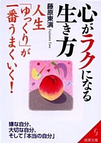 心がラクになる生き方―人生「ゆっくり」が一番うまくいく! (成美文庫) (文庫)