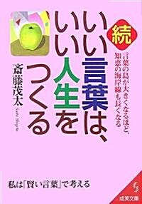 續·いい言葉は、いい人生をつくる (成美文庫) (文庫)