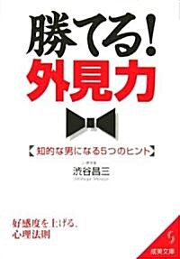 勝てる!外見力―知的な男になる5つのヒント (成美文庫) (文庫)