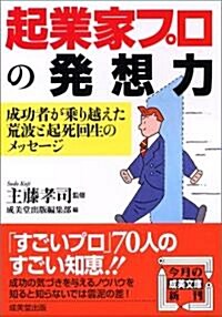 起業家プロの發想力 (成美文庫) (文庫)