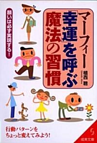 マ-フィ-「幸運」を呼ぶ魔法の習慣―願いは必ず實現する! (成美文庫) (文庫)