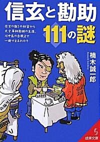 信玄と勘助111の謎 (成美文庫) (文庫)