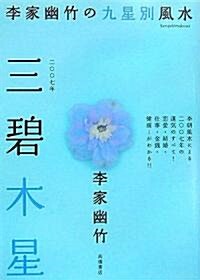 2007年版 李家幽竹の九星別風水 三碧木星 (文庫)