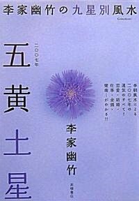 2007年版 李家幽竹の九星別風水 五黃土星 (文庫)