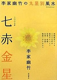 2007年版 李家幽竹の九星別風水 七赤金星 (文庫)