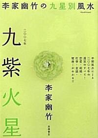 2007年版 李家幽竹の九星別風水 九紫火星 (文庫)