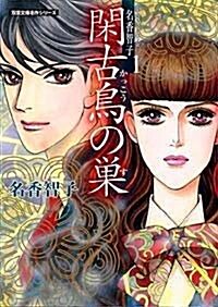 Best of名香智子 (1) (雙葉文庫―名作シリ-ズ (な13-06)) (文庫)