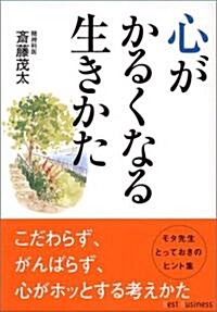 心がかるくなる生きかた (ワニ文庫) (文庫)