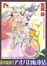 竝木橋通りアオバ自轉車店 (18) (YKコミックス (693)) (コミック)