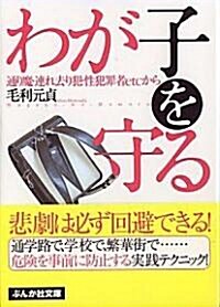 わが子を守る―通り魔·連れ去り犯·性犯罪者etc.から (ぶんか社文庫) (文庫)