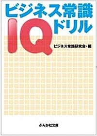 ビジネス常識IQドリル (ぶんか社文庫) (文庫)