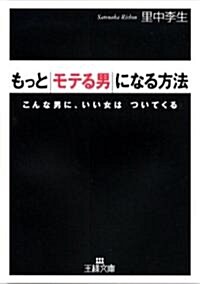 もっとモテる男になる方法―こんな男に、いい女はついてくる (王樣文庫) (文庫)