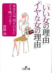 「いい女の理由」「イヤな女の理由」-あなたは周りの目にどう映ってる? (文庫)