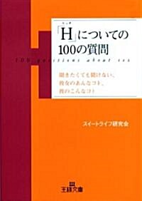 「H」についての100の質問―聞きたくても聞けない、彼女のあんなコト、彼のこんなコト (王樣文庫) (文庫)