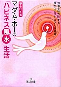 夢をかなえるマダム·ホ-の「ハピネス風水」生活 (王樣文庫) (文庫)