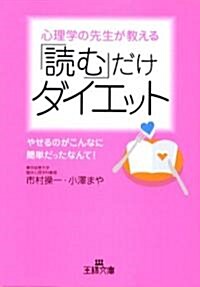 「讀む」だけダイエット―心理學の先生が敎える (王樣文庫) (文庫)