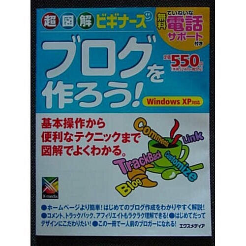 超圖解ビギナ-ズ ブログを作ろう!―基本操作から便利なテクニックまで圖解でよくわかる。 Windows XP對應 (超圖解ビギナ-ズシリ-ズ) (大型本)