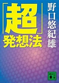 「超」發想法 (講談社文庫) (文庫)