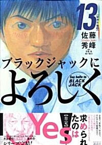 ブラックジャックによろしく (13) (モ-ニングKC (1488)) (コミック)