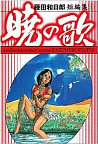 曉の歌 (小學館文庫―藤田和日郞短編集 (ふD-22)) (文庫)