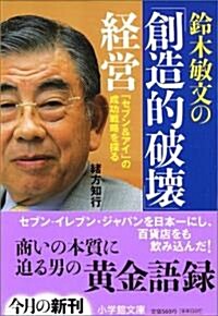 鈴木敏文の「創造的破壞」經營―「セブン&アイ」の成功戰略を探る (小學館文庫) (文庫)