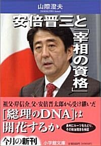 安倍晉三と「宰相の資格」 文庫 (小學館文庫) (文庫)