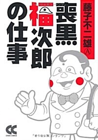 喪黑福次郞の仕事 (中公文庫―コミック版 (Cふ2-53)) (文庫)