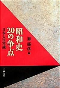 昭和史20の爭點―日本人の常識 (文春文庫) (文庫)