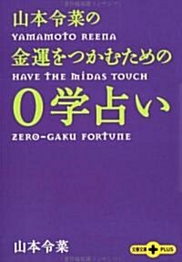 山本令菜の金運をつかむための0學占い (文春文庫PLUS (P40-22)) (文庫)