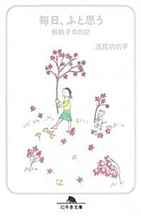 每日、ふと思う―帆帆子の日記 (幻冬舍文庫) (文庫)