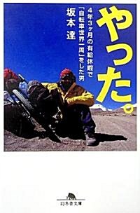 やった。―4年3ヶ月の有給休暇で「自轉車世界一周」をした男 (幻冬舍文庫) (文庫)