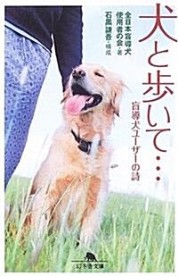犬と步いて…―盲導犬ユ-ザ-の詩 (幻冬舍文庫) (文庫)