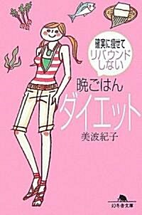 晩ごはんダイエット―確實に瘦せてリバウンドしない (幻冬舍文庫) (文庫)