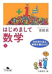 はじめまして數學〈1〉自然數を追え、無限を摑まえろ! (幻冬舍文庫) (文庫)