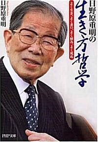 [중고] 日野原重明の生き方哲學―よく生き、よく老い、よく病み、よく死ぬ (PHP文庫) (文庫)