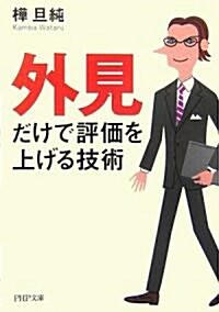 「外見」だけで評價を上げる技術 (PHP文庫) (文庫)