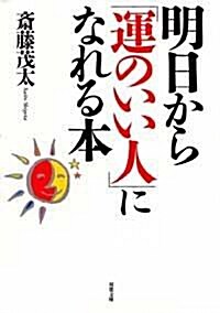 明日から「運のいい人」になれる本 (雙葉文庫) (文庫)