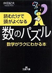 讀むだけで頭がよくなる數のパズル―數學がラクにわかる本 (王樣文庫) (文庫)